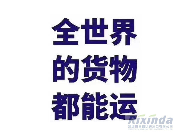 深圳市日鑫达进出口有限公司承接全球范围物流运输服务